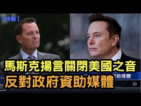 【快訊】馬斯克揚言關閉美國之音，反對政府資助媒體| #新唐人電視台 02/10/2025