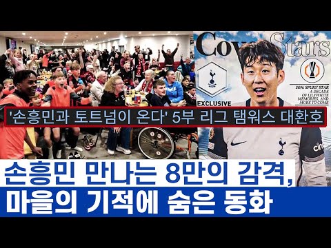 손흥민 TV로만 보던 5부리그 팀의 동화와 감격 - FA컵 토트넘 탬워스 숨은 낭만과 인생의꿈