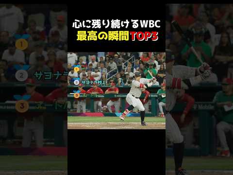 ㊗️100万再生!【WBC】WBC2023最高の瞬間まとめ