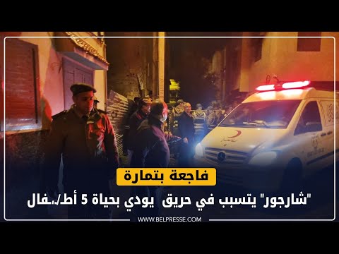 فـ ـ.اجعة بتمارة : "شارجور" يتسبب في حريق  يـ ـودي بحياة 5 أطـ/ـ،ـفال