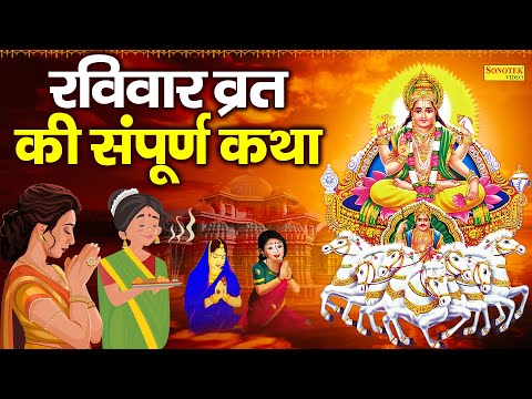 रविवार व्रत की संपूर्ण कथा || Ravivar Vrat Ki Kahani || Jyoti Tiwari || 2025 Surya Bhagwan Ki Katha