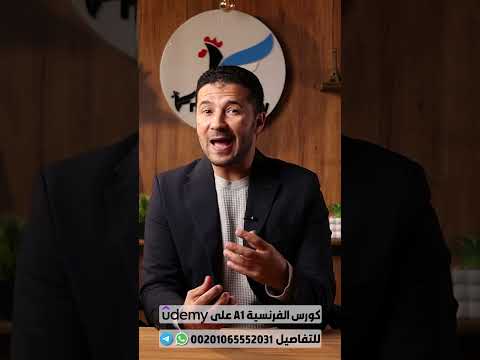 أكتر الأسئلة اللي بتيجيلي على فرنشاوي - كورس اللغة الفرنسية الشامل من الصفر للحصول على DELF A1