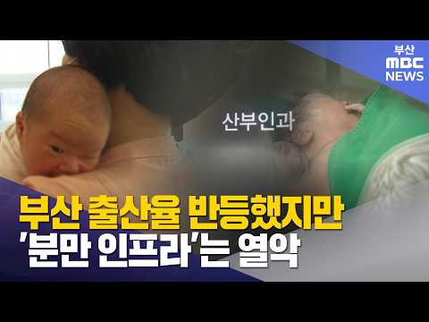 출산율 반등했지만 '<strong>분만</strong> 인프라'는 열악 (2026-09-10,목/뉴스데스크/부산MBC)
