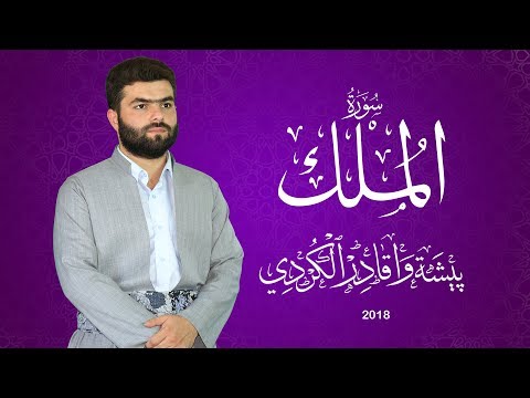 سورة الملك كاملة - بيشه‌وا قادر الكردى