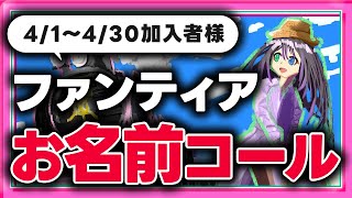 【ファンティア】4/1～4/30に加入の方ありがとうございます！お名前コール！！【VASE / 花巻レシュラ】