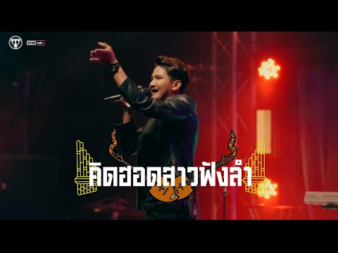 คิดฮอดสาวฟังลำ l เปา วงนิยม