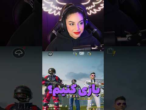 پریسا و عمو در پابجی😂