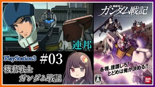 【PS3/機動戦士ガンダム戦記】HLV発射阻止任務(連邦ルート)～RX-81カッコいいねぇ～ #03【朝武神奈​​​ / Vtuber​​】