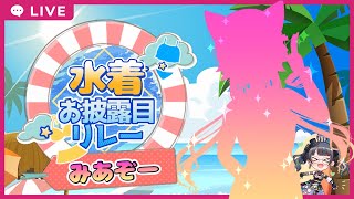 【#みあたみ　水着お披露目リレー】水着のお披露目じゃい！【#みあぞー3D】