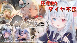 ＃73【#メメントモリ】団長コルディにセレクトガチャにミラ、3周年前になんてことを！ダイヤの余裕は全くありません！　W26 🔥31-24🔥【