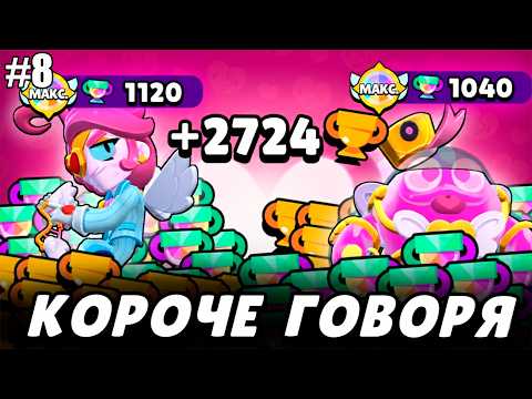 Короче говоря, пуш кубков #8 Скоро 100 000 кубков! | Brawl Stars