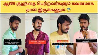 பெண் குழந்தை பெத்தவங்க மட்டுமல்ல, ஆண் குழந்தை பெத்தவங்களும் கவனமாக இருக்கணும்.