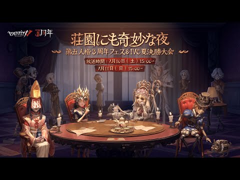 荘園にも奇妙な夜~第五人格３周年フェス＆IVC夏決勝大会~ Day1