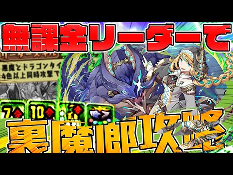 イレーヌで裏魔廊攻略！無課金リーダーでこの性能は壊れすぎ！【パズドラ】