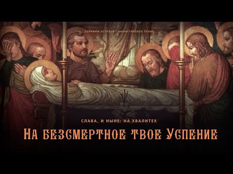 20. На безсмертное твое Успение [УСПЕНИЕ БОГОРОДИЦЫ] – Слава, и ныне Хвалите