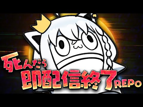 【R.E.P.O.】コラボ予定が延期になったので死んだら即配信終了の地獄REPOをやる。【ホロライブ/白上フブキ】