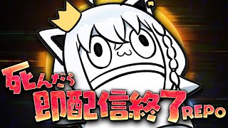 【R.E.P.O.】コラボ予定が延期になったので死んだら即配信終了の地獄REPOをやる。【ホロライブ/白上フブキ】