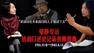 柴静专访赖恩典：“抗战老兵经历无数恶战，却一个字也不敢讲”