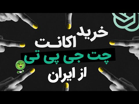 آموزش نحوه‌ی خرید اکانت هوش مصنوعی| Chatgpt plus