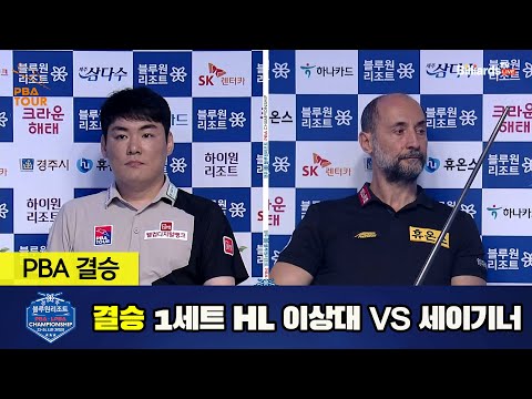 [결승] 이상대 vs 세이기너 1세트 HL[경주블루원리조트 PBA 챔피언십 23-24] (2023.06.19)