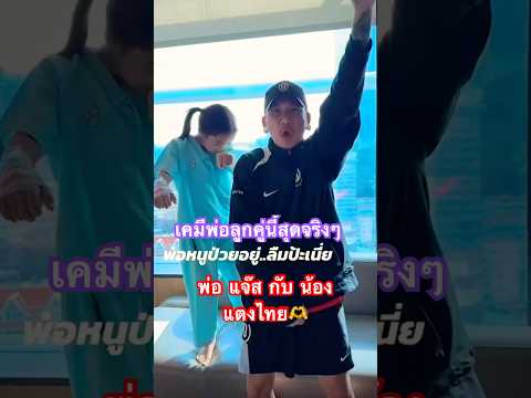 พ๊อ ลูกป่วยอยู่😅😅 #แจ๊สแจง #แตงไทย #ตลก #คลายเครียด #แจ๊สชวนชื่น #แจ๊สสปุ๊คนิคปาปิยองกุ๊กกุ๊ก