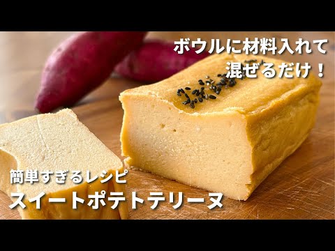 【ボウルに入れて焼くだけ】スイートポテトテリーヌの作り方｜材料5つ！究極口どけ！