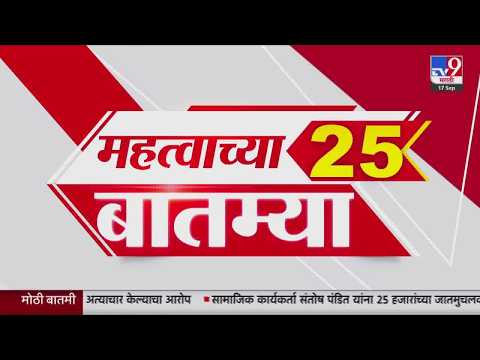 Breaking 25 <strong>Fast</strong> News महत्त्वाच्या 25 बातम्या | Today Breaking | 17 September <strong>2026</strong> | Today <strong>Fast</strong> News
