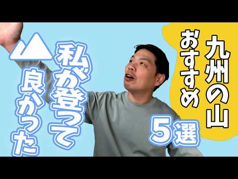 【楽しい登山】sinjji登山部がオススメする九州山5選