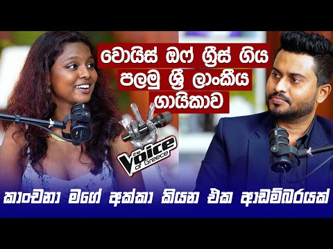 පලමු ශ්‍රී ලාංකීය ගායිකාව Voice of Greece ගිය - Christiana Fernando