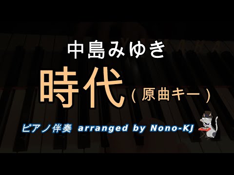 【中島みゆき / 時代】ピアノ伴奏、カラオケ、原曲キー（Db）、歌詞付き