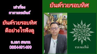 ยันต์รวยรอบทิศ ดีอย่างไรฟังดู