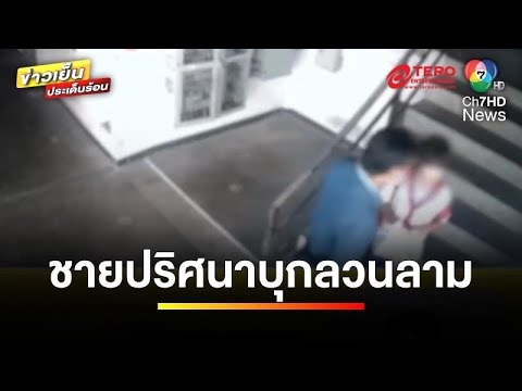 แม่ร้องสื่อ ! เตือนภัยชายปริศนา บุกลวนลามลูกสาววัย 8 ขวบ | ข่าวเย็นประเด็นร้อน