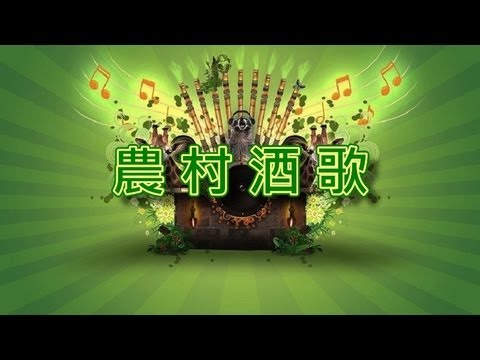 農村酒歌【音樂演奏】