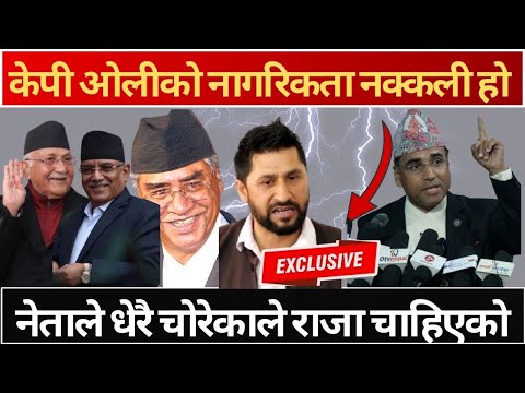 केपी ओलीको नागरिकता नक्कली हो अब बन्ने राजावादी सरकारले ओली देउवा र प्रचण्ड घाँटीमा पासो लाउँछ #dtv