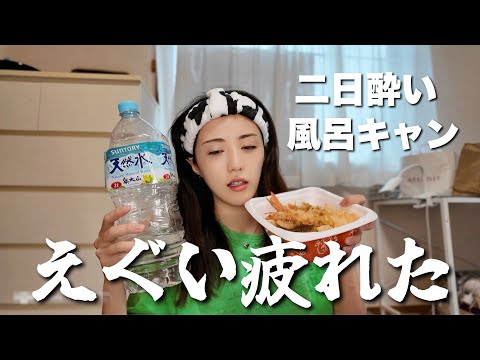 風呂キャン二日酔いで迎える最下層な朝www
