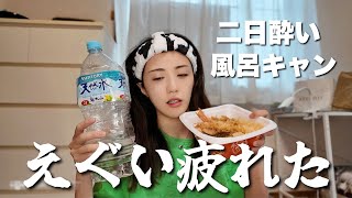 風呂キャン二日酔いで迎える最下層な朝www