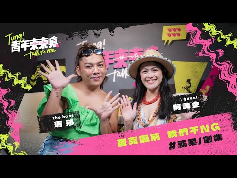 EP.12｜麥克風前 我們不NG！ #在地生活 #台東主持人#阿美金