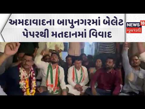 Ahmedabad Sthanik Swaraj Election | અમદાવાદના બાપુનગરમાં બેલેટ પેપરથી મતદાનમાં વિવાદ |  News18