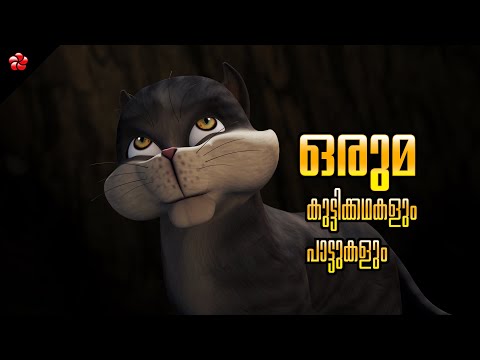 Kathu's Big Adventure: A Tale of Unity 😼 Malayalam Cartoon Stories and Baby Songs for Kids