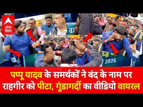 Pappu Yadav के समर्थकों की गुंडागर्दी का वीडियो वायरल, बंद के नाम पर राहगीरों को पीटा