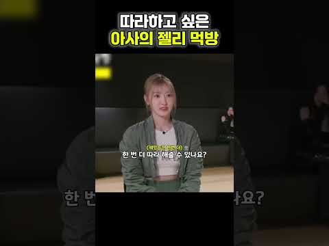 따라하고 싶은 아사의 젤리 먹방