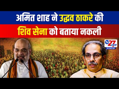 Union HM Amit Shah ने बताया Uddhav Thackeray की Shiv Sena को नकली शिवसेना | Maharashtra Election