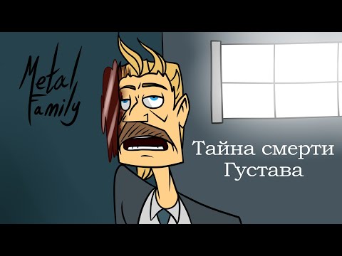 Metal Family: Тайна смерти Густава (The Secrecy of Gustav's Death - eng and esp subtitles)