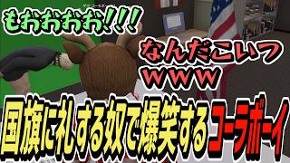【ストグラS2】国旗を見たら礼をしなければならない不働めいに爆速で罠を仕掛けるコーラボーイ【コーラボーイ/瀬戸あさひ】
