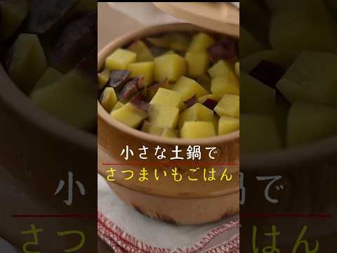 小さな土鍋でさつまいもごはん #short #レシピ #さつまいもごはん