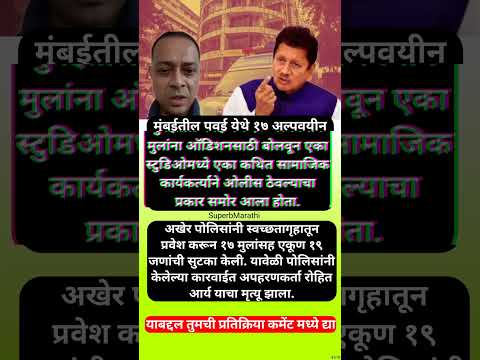 रोहित आर्यची दोन कोटींची थकबाकी ते घराबाहेरचे आंदोलन; दीपक केसरकर #shorts #dipakkesarkar