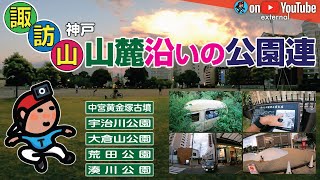 【GeoEXT#29】神戸諏訪山 山麓沿いの公園連