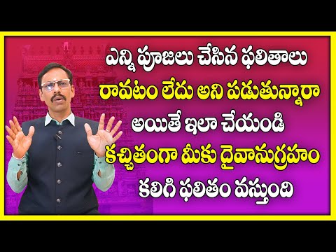 ఎన్ని పూజలు చేసిన ఫలితాలు రావటం లేదు అని పడుతున్నారా అయితే ఇలా చేయండి మీకు దైవానుగ్రహం కలుగుతుంది |