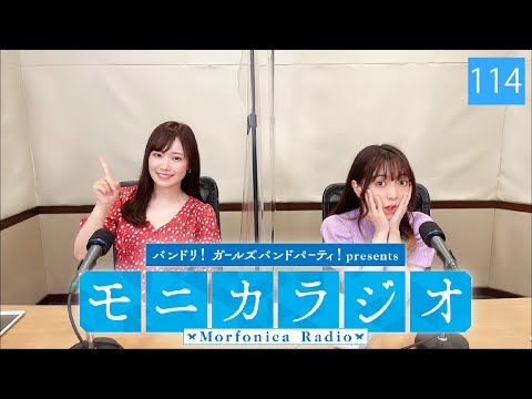 バンドリ！ガールズバンドパーティ！presents モニカラジオ #114