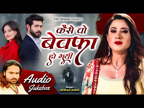 2025 New Ghazal | Arshad Kamli | कैसे वो बेवफ़ा हो गयी | Dard Bhari Ghazal | Hindi Ghazal | Sad Song